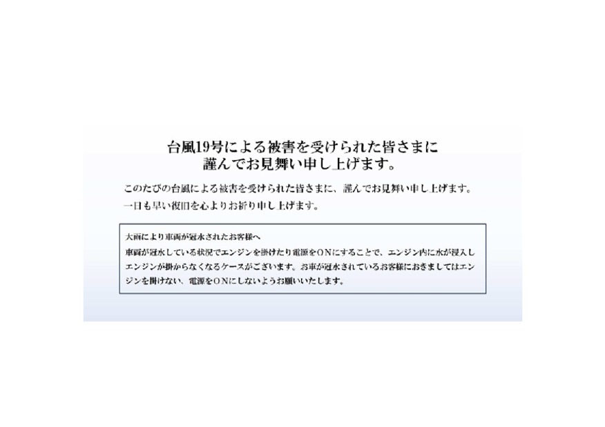 台風19号により被災された皆様に謹んでお見舞い申し上げます。